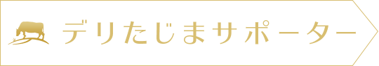畜産農家ごとに、味に特長があります。